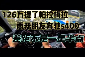 126万提了帕拉梅拉，再开朋友奔驰s400，一肚子话要说