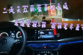 21款一汽大众新宝来1.5自吸，高速全程S档。自吸爽档名不虚传。