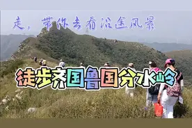 战国时齐国与鲁国分界线在哪里？邹平驴友徒步齐国鲁国分水岭。视频封面
