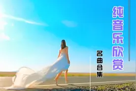 全球顶级纯音乐13首合集  首首精品，百听不厌视频封面