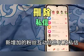 怎么一次性删除多条抖音私信，不用再一条一条删除了，方法来了视频封面