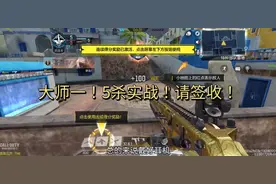 使命召唤：大师局速攻教学来喽！