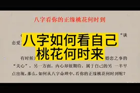 在八字中如何看桃花何时来？视频封面