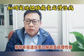 如何实现把肺癌变成慢性病视频封面