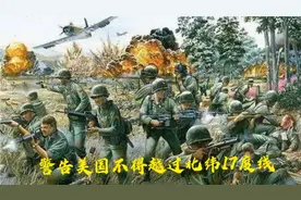 毛主席警告美国，美军不得越过北纬17度线，让美国深陷越南泥潭视频封面
