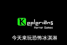 恐怖冰淇淋四攻略，在这里评论可能会毒到你。