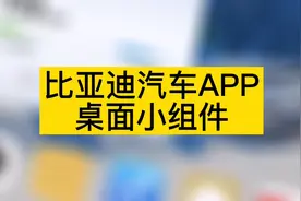 比亚迪汽车APP桌面小组件使用教程视频封面