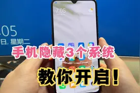 手机如何打开隐藏的3个系统？很简单，详细方法来了！视频封面