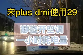 比亚迪宋plus dmi使用（29）静态开空调，一小时耗电量，能开多久视频封面