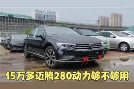 迈腾帕萨特要内卷 280迈腾选配全景天窗大轮毂15万多 大哥提新车视频封面