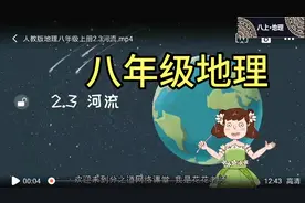 八年级上册地理《河流》，趣味教学，暑期弯道超车，预习下个学期
