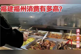 福建福州消费有多贵？市区吃快餐，结账被物价吓到，价格超出想象