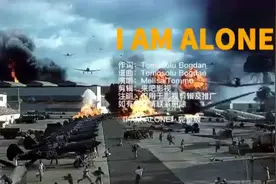 I AM ALONE完整版  总是有人找完整版，他来了