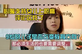 支持女儿上职高引起争议，心暖心慌了，儿子是否要改变教育方式？视频封面