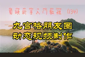 剪映新手入门 九宫格朋友圈动态视频制作 美观大方 简单易学