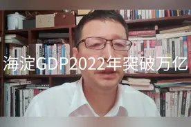 北京发展，海淀2022年GDP突破万亿，各方面进步巨大视频封面