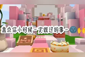 盘点你小时候一定做过的事＃别限流了求给点流量@西瓜视频