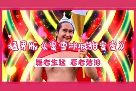 猛男版《蜜雪冰城甜蜜蜜》