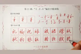 第21课，“礻衤犭”偏旁字根讲解，欢迎试听。视频封面
