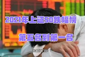 2021年上证50跌幅榜，第五名到第一名！视频封面