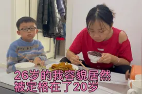 26岁的我容貌居然定格在了20岁，你们看我现在的样子真的像20岁吗