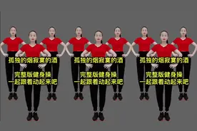 《孤独的烟寂寞的酒》完整版健身操，一起动起来吧，瘦下来年轻了视频封面