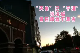 呼市大西街滨江花园东洗浴城停业查封？天泉已干涸，镜头看过来视频封面
