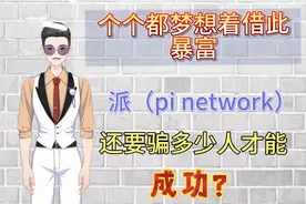 人人都把希望寄托于它，pi到底是不是骗局？讲讲我的亲身经历视频封面
