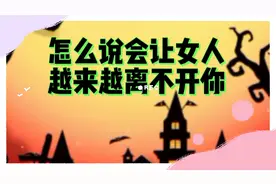 你知道吗，怎么说会让女人越来越离不开你视频封面