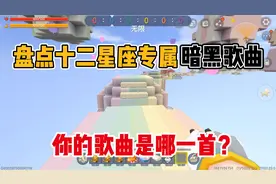 迷你世界：盘点十二星座专属暗黑歌曲，来看看你的歌曲是哪一首？