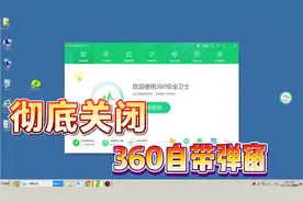 只要简单设置一下，360安全卫士的自带弹窗，都可以全部关闭！视频封面