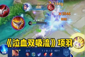 “泣血双吸流”项羽，新皮肤与双吸血，离削弱的时间应该不远了！