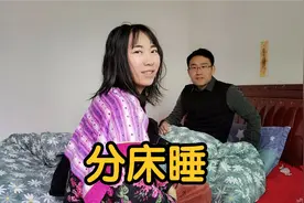 异地夫妻难得相聚，回娘家后还要分床睡，大家当地习俗都这样吗视频封面