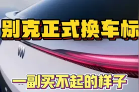 别克正式换车标，不屈服潮流依然立体，新车却一副买不起的样子
