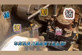 车床机夹刀螺丝滑了太难搞，百般尝试失败阿洋决定用手砂轮给切了视频封面