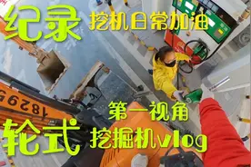 油箱给耗干了，来加油站加箱油，纪录我的挖机日常工作谢谢支持！视频封面