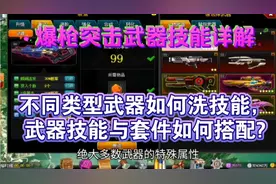 爆枪突击:不同类型武器技能如何洗?技能与套件如何搭配?