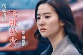伤感情歌《飞蛾扑火》真正的原唱，歌词扎心，唱出对爱情的执着