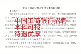 中国工商银行2021年招聘，本科可报，待遇优厚！视频封面