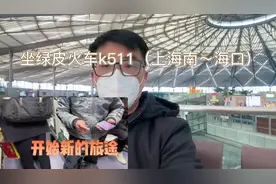 坐绿皮火车K511上海南～海口，开始新旅途这趟列车你们觉得怎么样