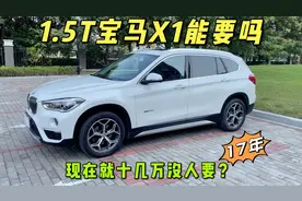 三缸的宝马X1能要吗？和2.0的区别大吗？网友：只要便宜我就要视频封面