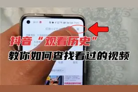 抖音观看历史记录，教你​如何快速查找看过的视频视频封面
