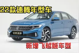 22款速腾即将上市新增飞越版车型，比超越少6项配置，看看都有啥