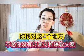 你找对这4个地方，不愁你没有好素材和爆款文案手把手教你蹭热点