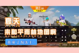 吃鸡：挑战和平精英雨林地图 成为新淘汰王