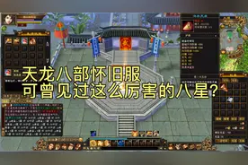 天龙八部怀旧服：可曾见过这么厉害的八星？