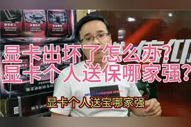 显卡坏了怎么办？显卡品牌个人送保哪家强？买到矿卡是否会被拒修