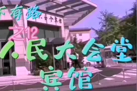 脚下有路之12·夜宿人民大会堂宾馆
