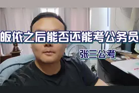 公务员能不能有宗教信仰?皈依后能否考公务员呢？视频封面