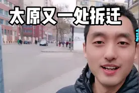 太原这一处拆迁难度很大，但很快就拆。建成后这片房价会疯涨吗视频封面